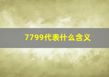 7799代表什么含义