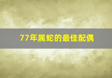 77年属蛇的最佳配偶