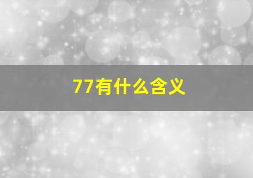 77有什么含义