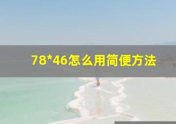 78*46怎么用简便方法