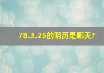 78.3.25的阴历是哪天?