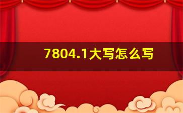 7804.1大写怎么写