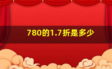 780的1.7折是多少