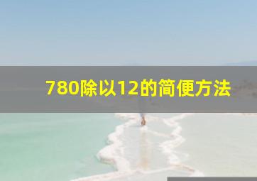 780除以12的简便方法