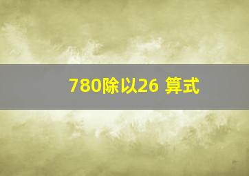 780除以26 算式