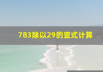 783除以29的竖式计算