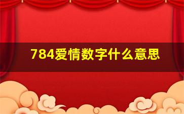 784爱情数字什么意思