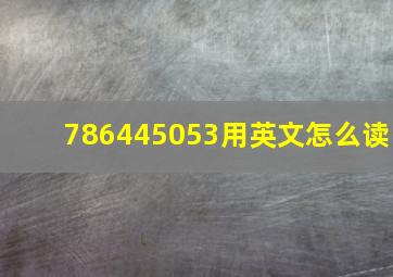 786,445,053用英文怎么读