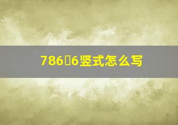 786➗6竖式怎么写