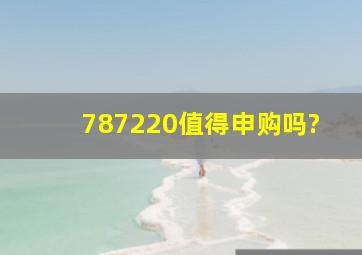 787220值得申购吗?