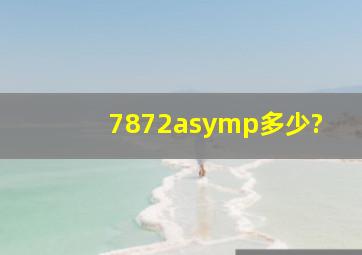 7872≈多少?