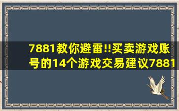 7881教你避雷!!买卖游戏账号的14个游戏交易建议7881吧 