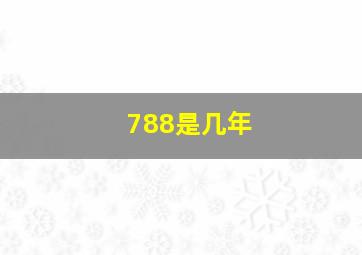 788是几年