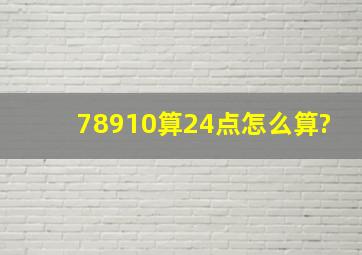 78910算24点怎么算?