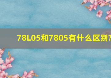 78L05和7805有什么区别?