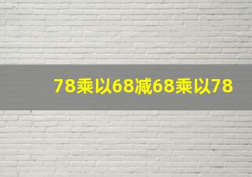 78乘以68减68乘以78