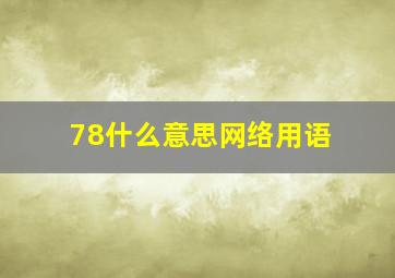 78什么意思网络用语