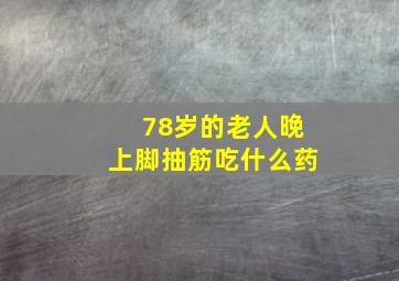 78岁的老人晚上脚抽筋吃什么药