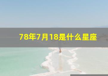 78年7月18是什么星座