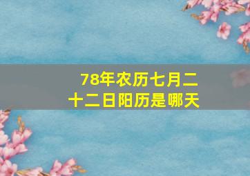 78年农历七月二十二日阳历是哪天