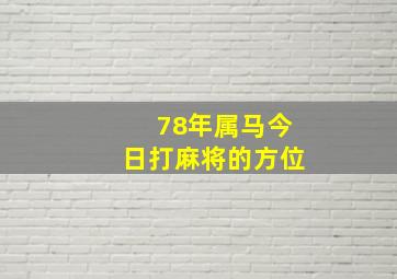 78年属马今日打麻将的方位