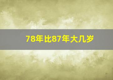 78年比87年大几岁