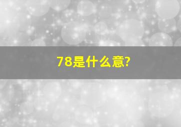 78是什么意?