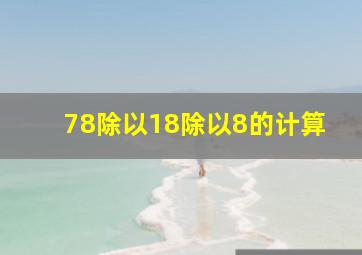 78除以18除以8的计算