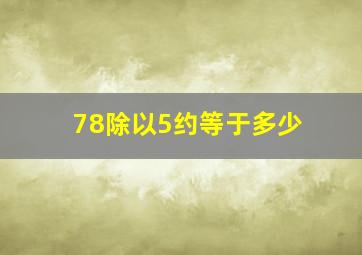 78除以5约等于多少