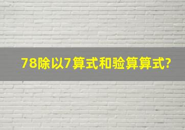 78除以7算式和验算算式?