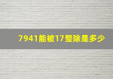 79()41能被17整除,()是多少