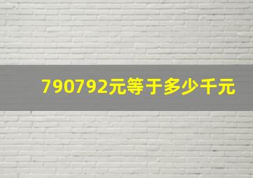 790792元等于多少千元