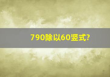 790除以60竖式?