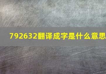 792632翻译成字是什么意思