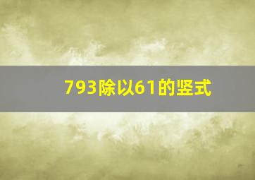 793除以61的竖式