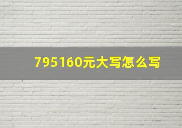 795160元大写怎么写 