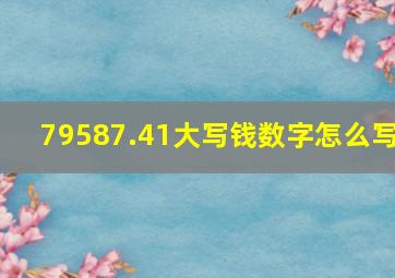 79587.41大写钱数字怎么写