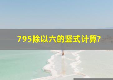 795除以六的竖式计算?