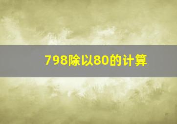 798除以80的计算