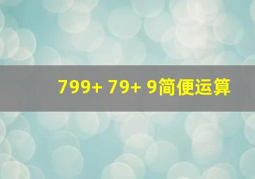 799+ 79+ 9简便运算