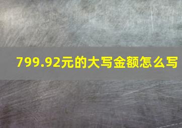 799.92元的大写金额怎么写(