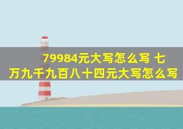 79984元大写怎么写 七万九千九百八十四元大写怎么写