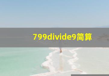 799÷9简算