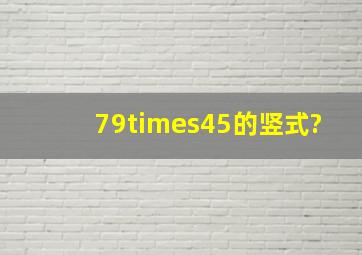 79×45的竖式?