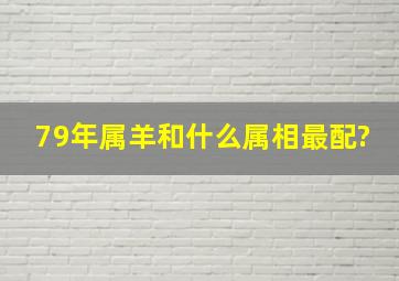 79年属羊和什么属相最配?