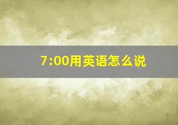 7:00用英语怎么说(