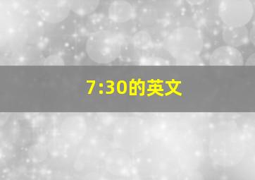 7:30的英文