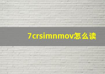 7crsimnmov怎么读