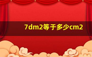 7dm2等于多少cm2