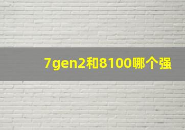 7gen2和8100哪个强